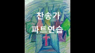찬송가320장 (나의 죄를 정케 하사 - 알토) Korean Hymn GOD