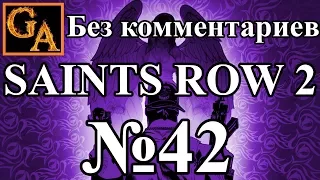 Saints Row 2 прохождение без комментариев - № 42 Ронин - Аудиостудия