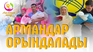 Армандар орындалады | Ана болғым келеді