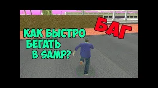 Как быстро бегать без читов! GTA SAMP |