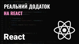 REACT ДОДАТОК З ЛОГІНОМ, РЕЄСТРАЦІЄЮ ТА ОНОВЛЕННЯМ ПРОФІЛЮ