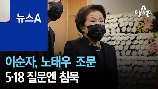 전두환 부인 이순자, 노태우 빈소 조문…5·18 질문엔 침묵 | 뉴스A