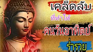 เคล็ดลับที่ทำให้คนเกิดวันอาทิตย์ร่ำรวย‼️#วิธีแก้วิบากกรรมของคนเกิดวันอาทิตย์#ดวงมหาเศรษฐี