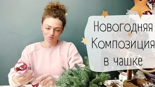 Новогодняя композиция в кружке.🎄 Подарок своими руками 🎄