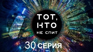 Тот, кто не спит - 30 серия | Интер