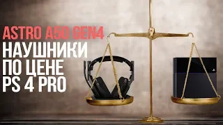 ASTRO A50 Gen4 Обзор игровой гарнитуры за 28000 руб.