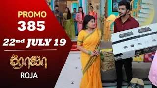 ROJA Promo | Episode 385 Promo | ரோஜா | Priyanka | SibbuSuryan | Saregama TVShows Tamil