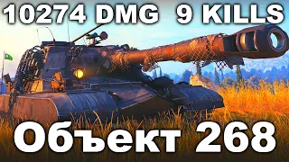 Показал лучший бой на Объекте 268 World of Tanks