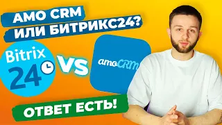 СРАВНЕНИЕ AMOCRM И БИТРИКС | КАКУЮ CRM ВЫБРАТЬ?