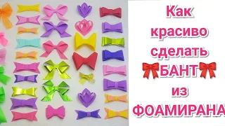 🎀Как красиво сделать БАНТИКИ из фоамирана🎀МК🎀Мыловарение 🎀