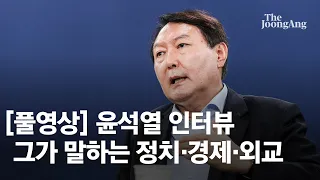 [풀영상] 윤석열과의 인터뷰… 그가 말하는 정치·경제·외교