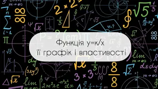 Алгебра.8 клас. №12. Функція обернена пропорційність. у=к/х її графік і властивості