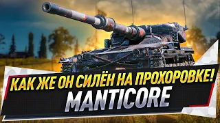 Как же он силён на Прохоровке! ● Manticore