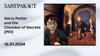 Harry Potter and the Chamber of Secrets (PS1) - прохождение Завтракаста