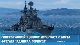 Гиперзвуковой -Циркон испытают с фрегата - Адмирал Горшков