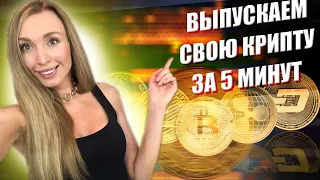 Как выпустить свою криптовалюту за 5 минут.  Свой токен на Ethereum 2.0 - Инструкция