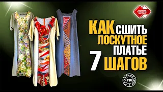 Лоскутный эфир 496. Как сшить лоскутное платье. 7 шагов.  #лоскутноешитье #рукоделие  #печворк #diy