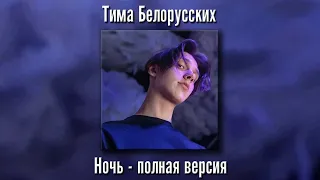 Тима Белорусских - Ночь (полный трек)