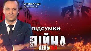 ⚡️ ПІДСУМКИ 165-го дня війни з росією із Олександром БЛИЗНЮКОМ ексклюзивно для YouTube