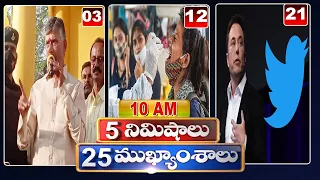 5 Minutes 25 Headlines | News Highlights | 10AM News | 22-12-2022 | hmtv Telugu News