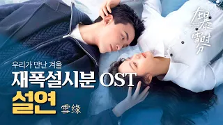 [한글가사/병음] 《在暴雪时分》 재폭설시분 OST 雪缘(설연) - 王艺瑾(왕예근) | 중드 OST 중국 노래 추천 | 우리가 만난 겨울 OST