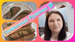 Печеночные Трубочки С Вкусной Начинкой, Обалденная закуска На  Большую компанию