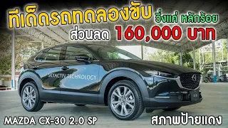 ทีเด็ด!!! รถทดลองขับ MAZDA CX-30 2.0 SP  ส่วนลด 160,000 บาท เข็มไมล์ วิ่งแค่ หลักร้อย