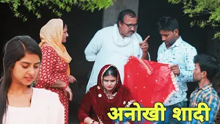 अनोखी शादी New Haryanvi Movie | Haryanvi Natak By Mukesh Sain & Reena Balhara on Rss Movie