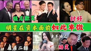 明星在資本面前如此卑微！穿衣身不由己，被揩油還有面帶微笑，就算是大導演也要賠笑！  章子怡,成龍,迪麗熱巴,楊穎,楊冪,舒淇,張藝謀,劉德華,張學友,梁朝偉,古天樂,趙露思,林心如,許瑋甯,關曉彤