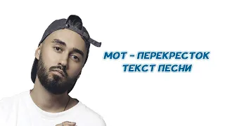 Мот - Перекрестки // ТЕКСТ ПЕСНИ // +КАРАОКЕ+ // LYRICS