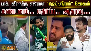 பாக். வீரருக்கு எதிரான "ஜெய்ஸ்ரீராம்" கோஷம்.. | Jai Shri Ram | Mohammed Rizwan | Cricket World Cup