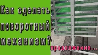 Как сделать поворотный механизм.  Механизм поворота инкубатора