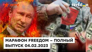 НАСТУПЛЕНИЕ РФ и ситуация в Мариуполе СЕЙЧАС | Марафон  FREEДOM от 04.02.2023