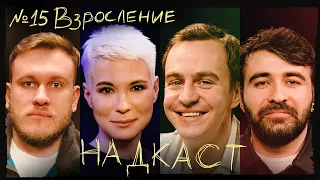 НАДКАСТ #15. ВЗРОСЛЕНИЕ. АБРАМОВ х ЯРОВИЦЫНА х КАЧМАЗОВ х ДЖАБРАИЛОВ