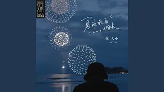 夏夜最后的烟火