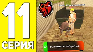 ПУТЬ БОМЖА НА БЛЕК РАША #11 - ВСЯ ПРАВДА О СТРОИТЕЛЕ НА BLACK RUSSIA RP! (CRMP MOBILE)