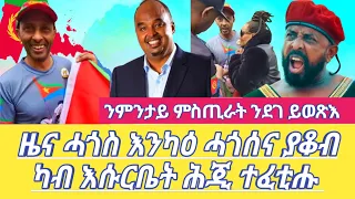 ዜና ሓጎስ እንካዕ ሓጎሰና ያቆብ ካብ እሱርቤት ሕጂ ተፈቲሑ ንምንታይ ምስጢራት ንደገ ይወጽእ Dilet Media (Official Video) 2024