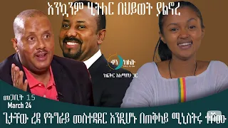 ጌታቸው ረዳ የትግራይ መስተዳድር ሆነው በጠቅላይ ሚኒስቴሩ ተሾሙ።  ቀን ከሌት የኮሜዲ ሾው መጋቢት 15። ken kelet talkshow March 24/2023