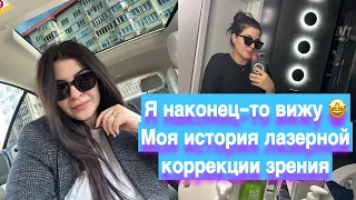 Я вижу 😄 или моя история лазерной коррекции зрения !