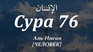 Сура 76 - Аль-Инсан (ЧЕЛОВЕК) с субтитрами