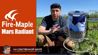 Беспламенная система приготовления пищи Fire Maple Mars Radiant