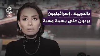 بعدما وجهت لهم رسالة بالعبرية.. إسرائيليون يردون على رسالة المذيعة المصرية بسمة وهبة بالعربية