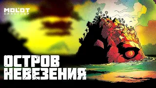 Полка Молота: «Остров Невезения»  Комикс от автора Червяка Джима  Даг ТенНейпл  Doug TenNapel #20