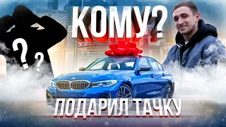 НА СТАРИНА, КАТАЙСЯ! | Подарил тачку другу!