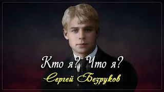 Кто я, что я - Сергей Есенин (читает Сергей Безруков) #есенин #поэзия #стихи