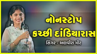 Alvira Mir | New song | 2022 | Nonstop Hindi Song | અલવીરા મીર | Bewfa Song | Dandiyarash Full Mojj