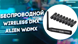 БЕСПРОВОДНОЙ DMX - WIRELESS DMX 512 2.4G ALIEN WiDMX - обзор инструкция и аренда ZakazDj.Ru