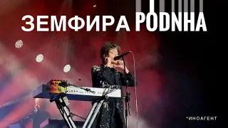 Земфира - PODNHA (первое исполнение, Дубай 2023)