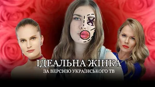 ІДЕАЛЬНА ЖІНКА за версією українського TV | Топ модель по-українськи, Пацанки, Операція краса