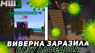 ВИВЕРНА ЗАРАЗИЛА БАЗУ АЛФЕДОВА?! | МайнШилд 3